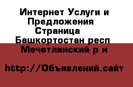 Интернет Услуги и Предложения - Страница 3 . Башкортостан респ.,Мечетлинский р-н